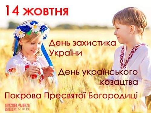 14 жовтня: День захисника України, Покрови Пресвятої Богородиці і День Українського козацтва