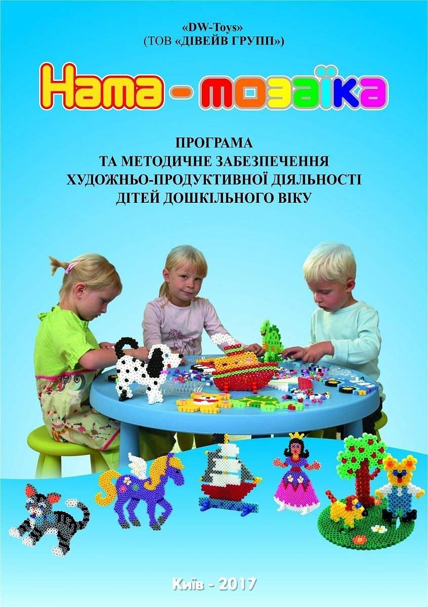 DW-Toys підготував та видав книгу помічницю для педагогів та батьків по грі з Hama -мозаїка